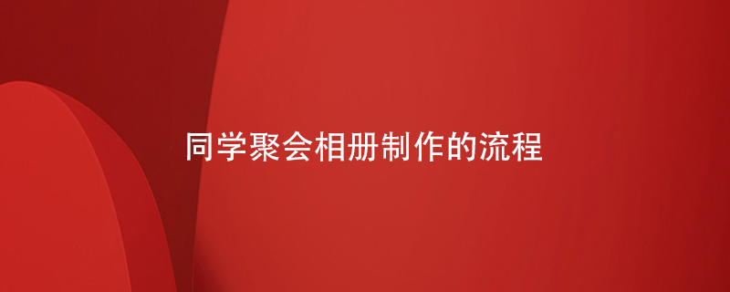 同學(xué)聚會(huì)相冊制作的流程