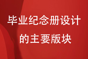 畢業(yè)紀念冊設(shè)計的主要版塊